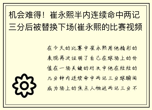 机会难得！崔永熙半内连续命中两记三分后被替换下场(崔永熙的比赛视频)