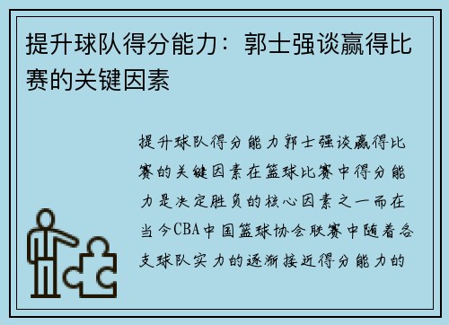 提升球队得分能力：郭士强谈赢得比赛的关键因素