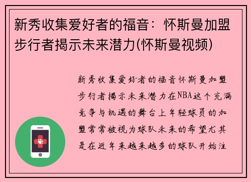 新秀收集爱好者的福音：怀斯曼加盟步行者揭示未来潜力(怀斯曼视频)