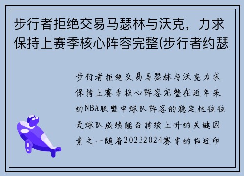 步行者拒绝交易马瑟林与沃克，力求保持上赛季核心阵容完整(步行者约瑟夫)