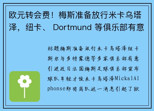 欧元转会费！梅斯准备放行米卡乌塔泽，纽卡、 Dortmund 等俱乐部有意引进