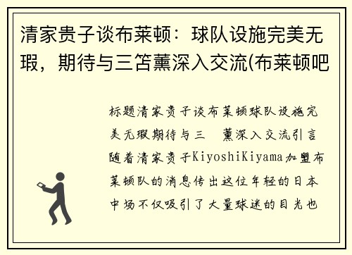清家贵子谈布莱顿：球队设施完美无瑕，期待与三笘薰深入交流(布莱顿吧)
