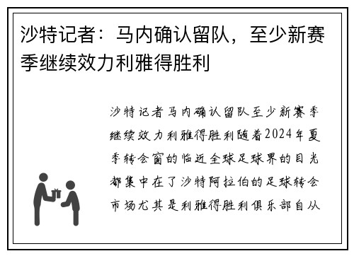 沙特记者：马内确认留队，至少新赛季继续效力利雅得胜利