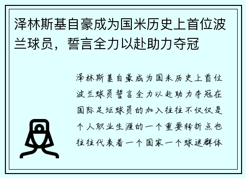 泽林斯基自豪成为国米历史上首位波兰球员，誓言全力以赴助力夺冠