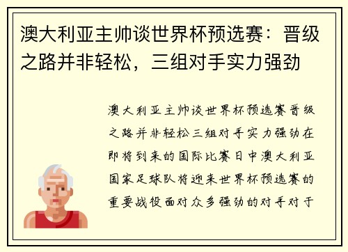 澳大利亚主帅谈世界杯预选赛：晋级之路并非轻松，三组对手实力强劲