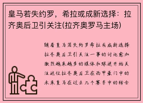 皇马若失约罗，希拉或成新选择：拉齐奥后卫引关注(拉齐奥罗马主场)