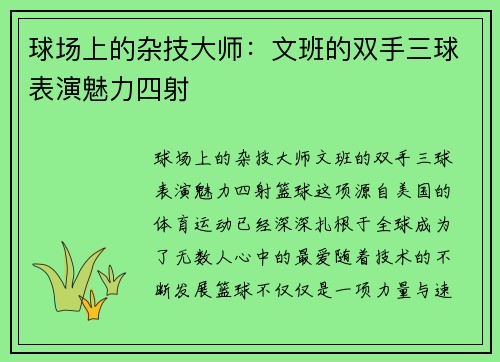 球场上的杂技大师：文班的双手三球表演魅力四射