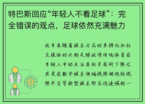 特巴斯回应“年轻人不看足球”：完全错误的观点，足球依然充满魅力