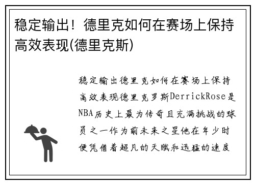 稳定输出！德里克如何在赛场上保持高效表现(德里克斯)