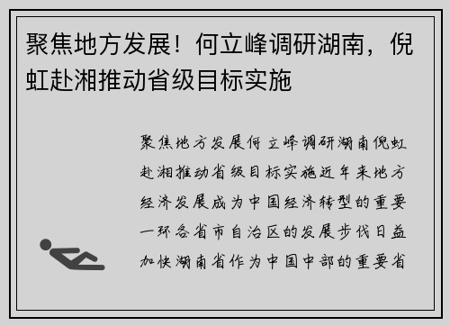 聚焦地方发展！何立峰调研湖南，倪虹赴湘推动省级目标实施