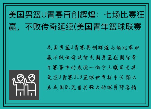 美国男篮U青赛再创辉煌：七场比赛狂赢，不败传奇延续(美国青年篮球联赛)
