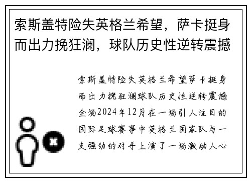 索斯盖特险失英格兰希望，萨卡挺身而出力挽狂澜，球队历史性逆转震撼全场
