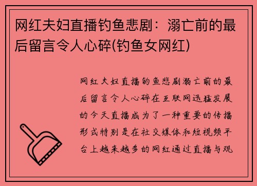 网红夫妇直播钓鱼悲剧：溺亡前的最后留言令人心碎(钓鱼女网红)