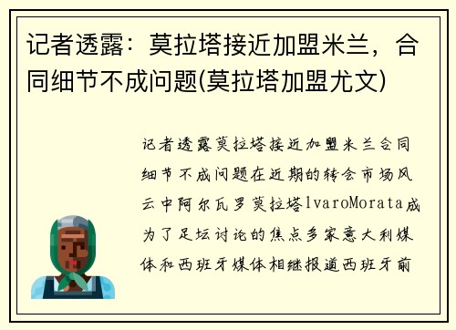记者透露：莫拉塔接近加盟米兰，合同细节不成问题(莫拉塔加盟尤文)
