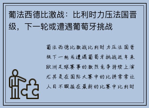 葡法西德比激战：比利时力压法国晋级，下一轮或遭遇葡萄牙挑战