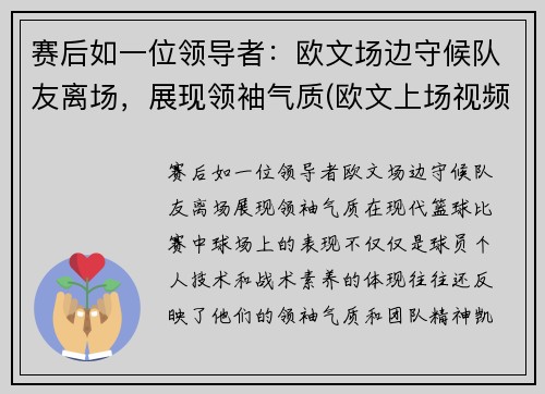 赛后如一位领导者：欧文场边守候队友离场，展现领袖气质(欧文上场视频)