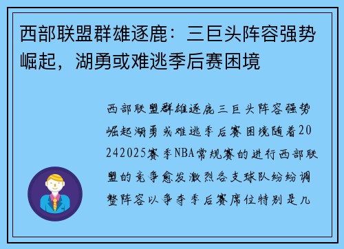 西部联盟群雄逐鹿：三巨头阵容强势崛起，湖勇或难逃季后赛困境