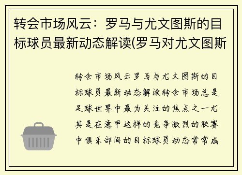转会市场风云：罗马与尤文图斯的目标球员最新动态解读(罗马对尤文图斯集锦)