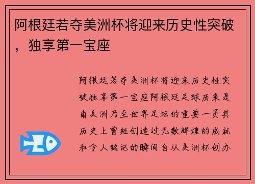 阿根廷若夺美洲杯将迎来历史性突破，独享第一宝座