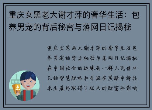 重庆女黑老大谢才萍的奢华生活：包养男宠的背后秘密与落网日记揭秘