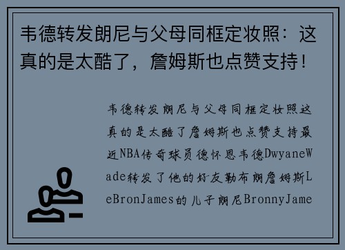 韦德转发朗尼与父母同框定妆照：这真的是太酷了，詹姆斯也点赞支持！