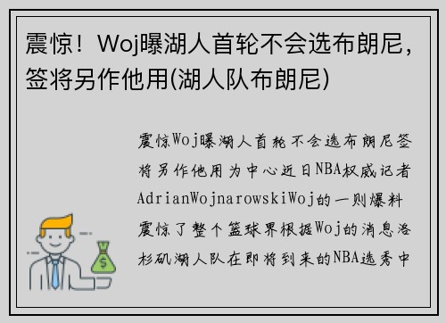 震惊！Woj曝湖人首轮不会选布朗尼，签将另作他用(湖人队布朗尼)