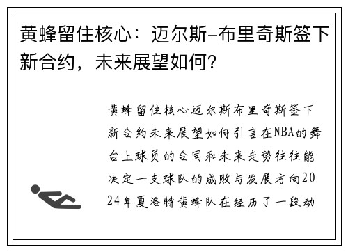 黄蜂留住核心：迈尔斯-布里奇斯签下新合约，未来展望如何？
