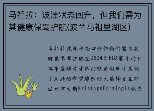 马祖拉：波津状态回升，但我们需为其健康保驾护航(波兰马祖里湖区)