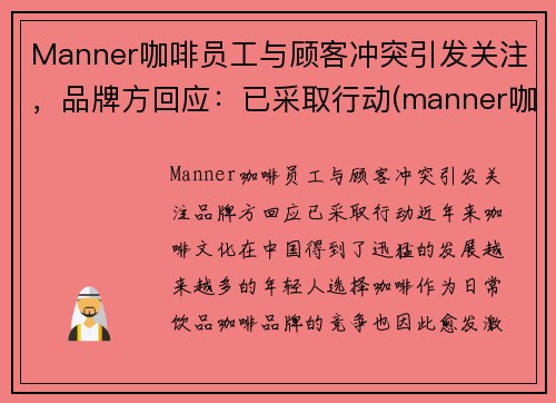 Manner咖啡员工与顾客冲突引发关注，品牌方回应：已采取行动(manner咖啡理念)
