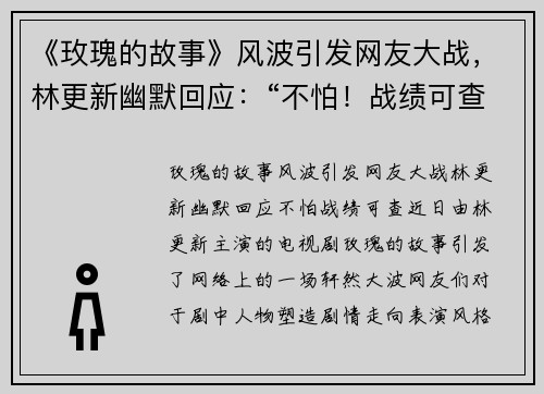 《玫瑰的故事》风波引发网友大战，林更新幽默回应：“不怕！战绩可查”！