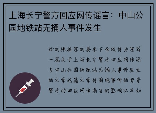 上海长宁警方回应网传谣言：中山公园地铁站无捅人事件发生