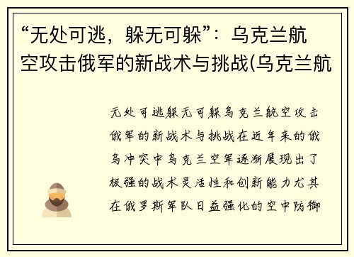 “无处可逃，躲无可躲”：乌克兰航空攻击俄军的新战术与挑战(乌克兰航空被击落)
