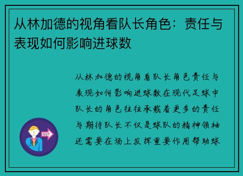 从林加德的视角看队长角色：责任与表现如何影响进球数
