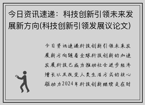 今日资讯速递：科技创新引领未来发展新方向(科技创新引领发展议论文)
