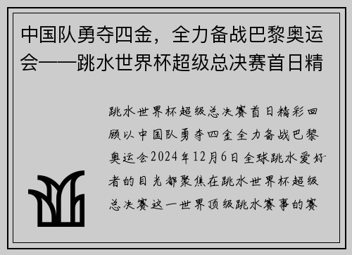 中国队勇夺四金，全力备战巴黎奥运会——跳水世界杯超级总决赛首日精彩回顾