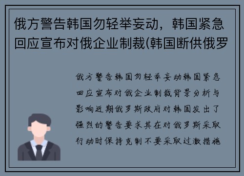 俄方警告韩国勿轻举妄动，韩国紧急回应宣布对俄企业制裁(韩国断供俄罗斯零件)