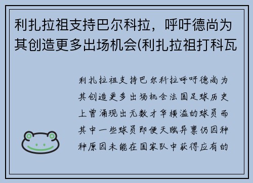 利扎拉祖支持巴尔科拉，呼吁德尚为其创造更多出场机会(利扎拉祖打科瓦奇)