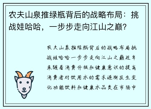 农夫山泉推绿瓶背后的战略布局：挑战娃哈哈，一步步走向江山之巅？
