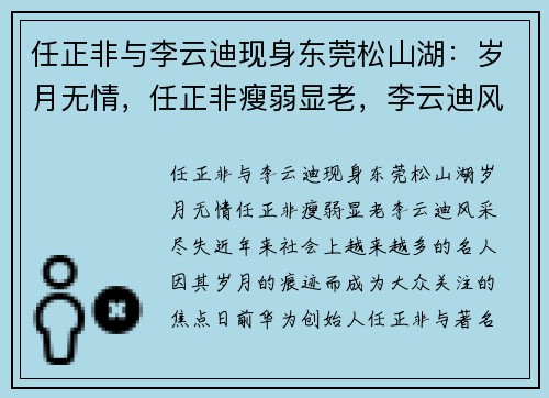 任正非与李云迪现身东莞松山湖：岁月无情，任正非瘦弱显老，李云迪风采尽失