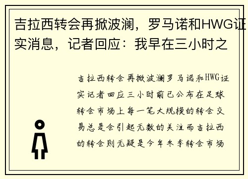 吉拉西转会再掀波澜，罗马诺和HWG证实消息，记者回应：我早在三小时之前就公布