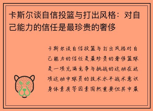 卡斯尔谈自信投篮与打出风格：对自己能力的信任是最珍贵的奢侈