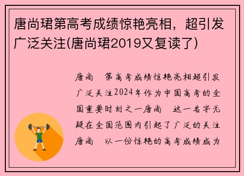 唐尚珺第高考成绩惊艳亮相，超引发广泛关注(唐尚珺2019又复读了)
