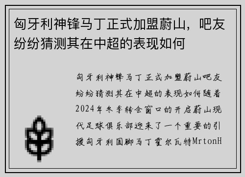 匈牙利神锋马丁正式加盟蔚山，吧友纷纷猜测其在中超的表现如何