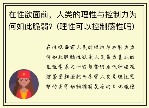 在性欲面前，人类的理性与控制力为何如此脆弱？(理性可以控制感性吗)
