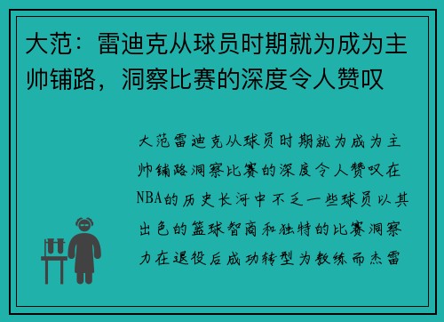 大范：雷迪克从球员时期就为成为主帅铺路，洞察比赛的深度令人赞叹