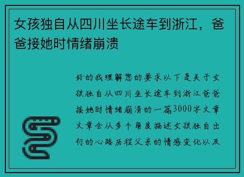 女孩独自从四川坐长途车到浙江，爸爸接她时情绪崩溃
