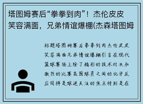 塔图姆赛后“拳拳到肉”！杰伦皮皮笑容满面，兄弟情谊爆棚(杰森塔图姆个人logo)