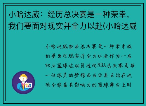 小哈达威：经历总决赛是一种荣幸，我们要面对现实并全力以赴(小哈达威选秀模板)