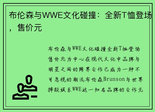 布伦森与WWE文化碰撞：全新T恤登场，售价元