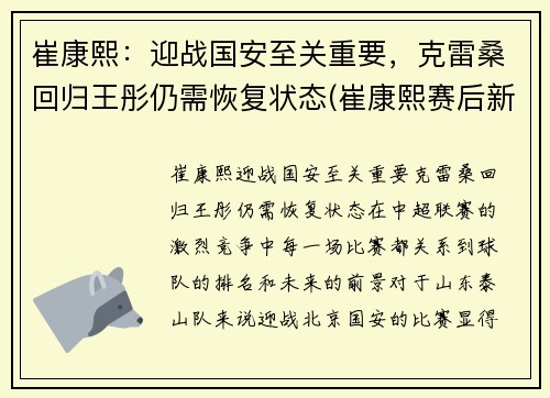 崔康熙：迎战国安至关重要，克雷桑回归王彤仍需恢复状态(崔康熙赛后新闻发布会)